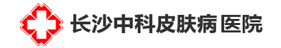 长沙中科皮肤病医院